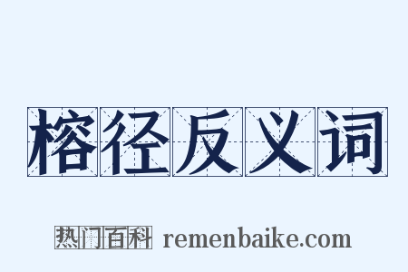 榕径反义词是什么意思的图片